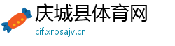 庆城县体育网